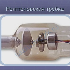 Где применяются рентгеновские трубки?